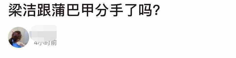 梁洁蒲巴甲（蒲巴甲梁洁疑分手）