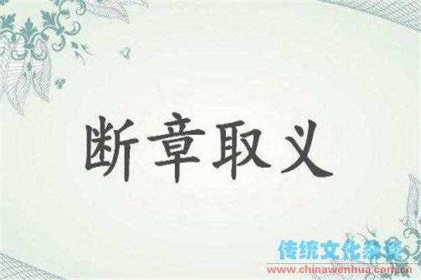断章取义是什么意思（什么叫断章取义）