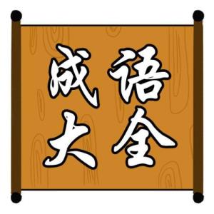 如梦初醒的意思是什么(正人君子的意思是什么)